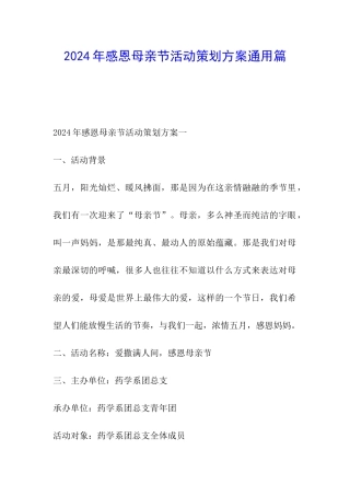 2024年感恩母亲节活动策划方案通用篇