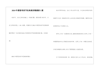 2024年感恩母亲节经典演讲稿最新5篇