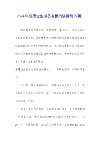2024年感恩企业感恩老板的演讲稿