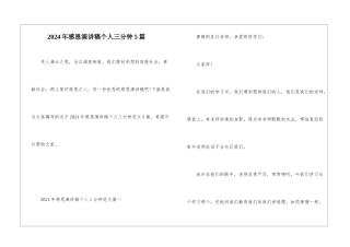 2024年感恩演讲稿个人三分钟5篇