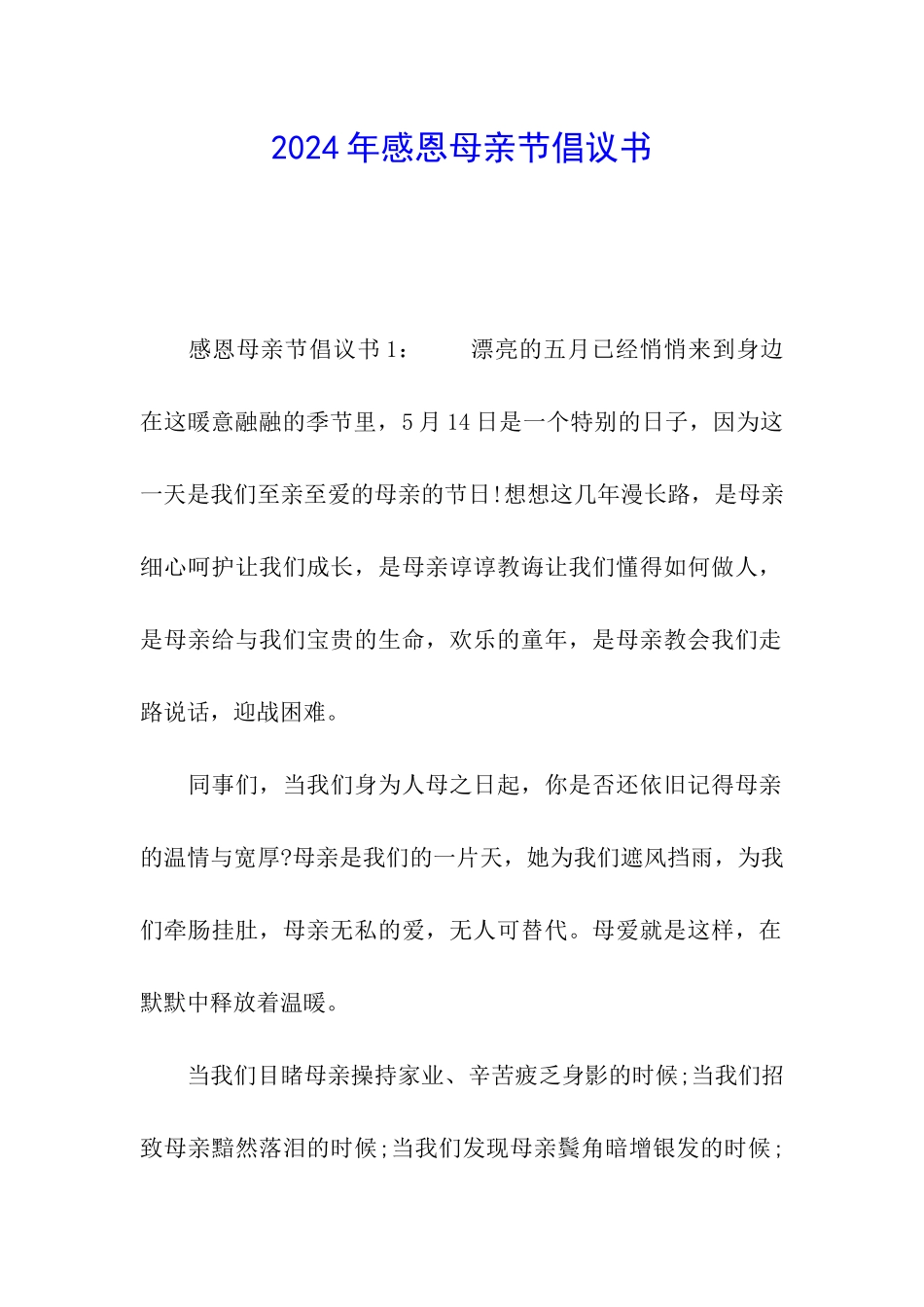 2024年感恩母亲节倡议书_第1页