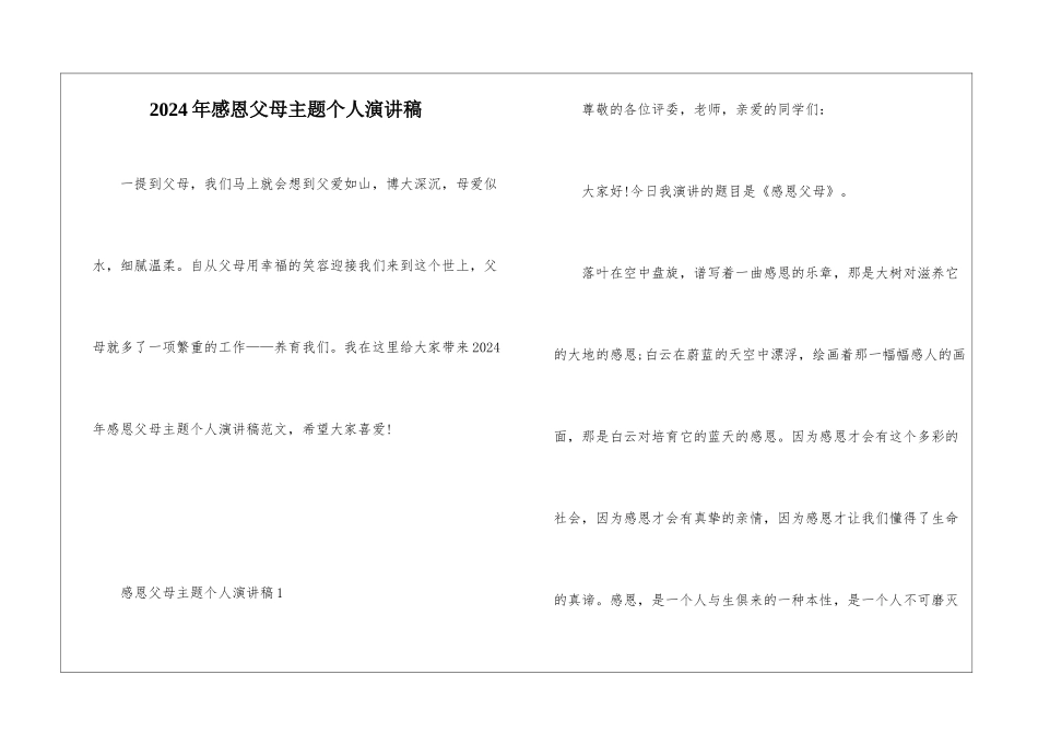 2024年感恩父母主题个人演讲稿_第1页
