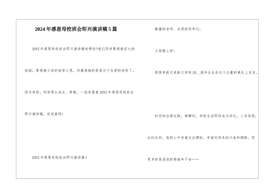 2024年感恩母校班会即兴演讲稿5篇_第1页