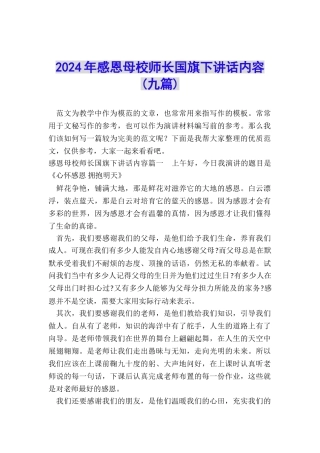 2024年感恩母校师长国旗下讲话内容