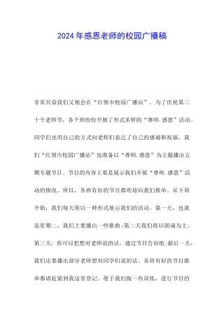 2024年感恩老师的校园广播稿