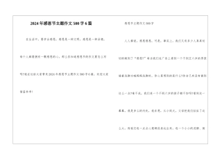 2024年感恩节主题作文500字6篇