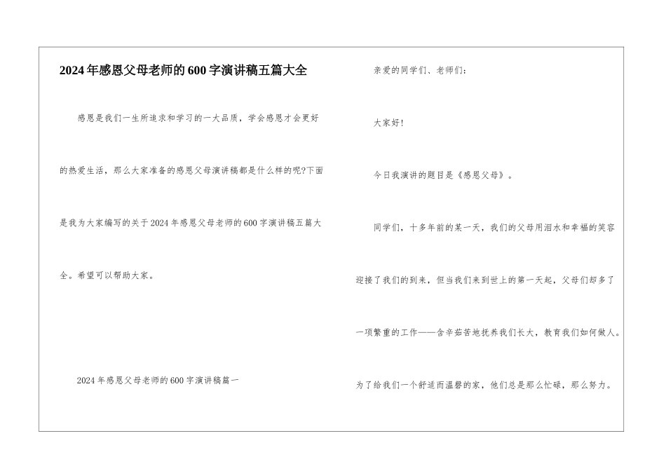 2024年感恩父母老师的600字演讲稿五篇大全_第1页