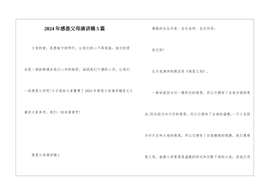 2024年感恩父母演讲稿5篇_第1页