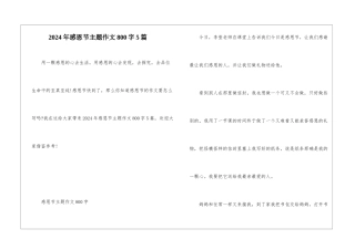 2024年感恩节主题作文800字5篇