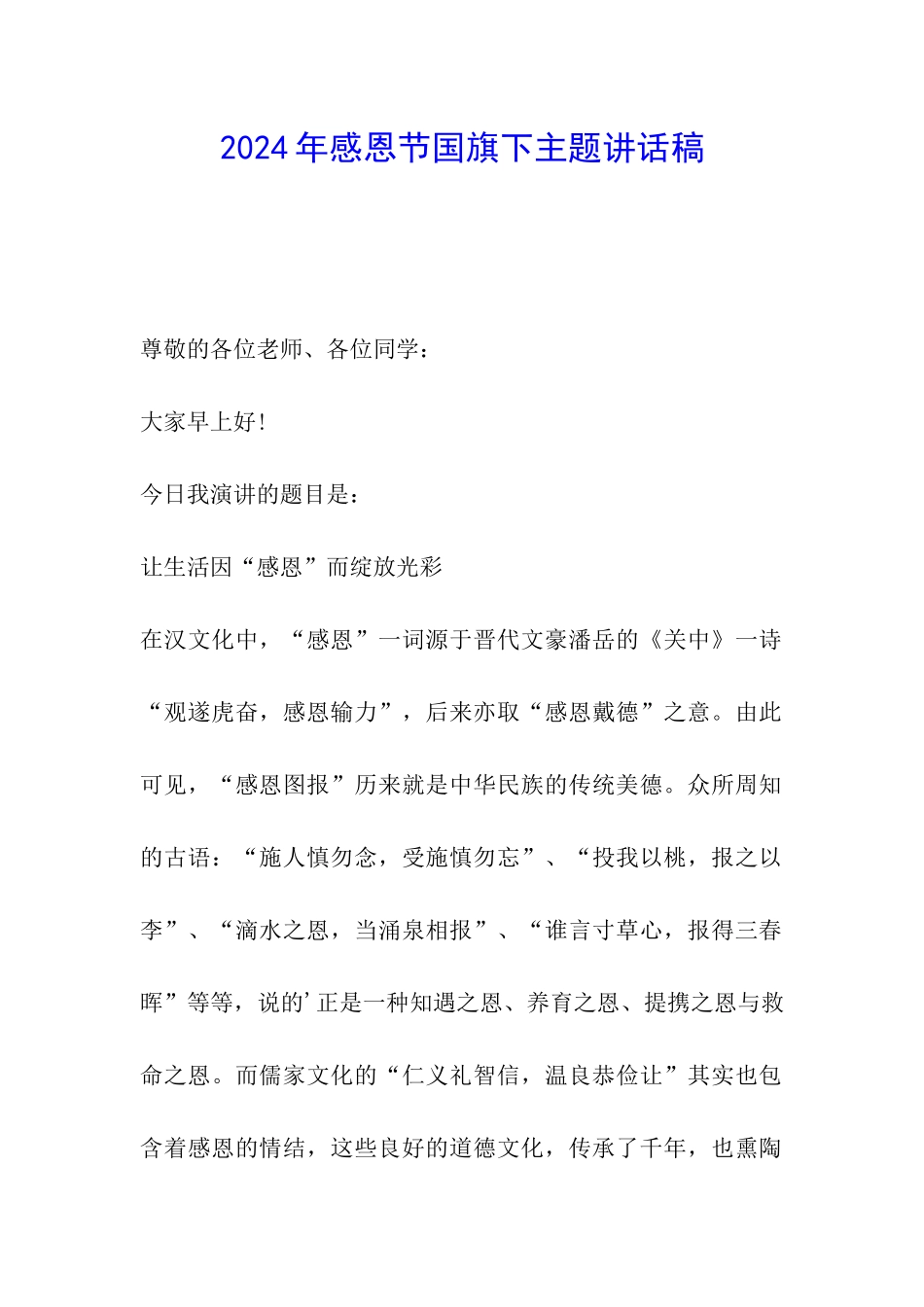 2024年感恩节国旗下主题讲话稿_第1页