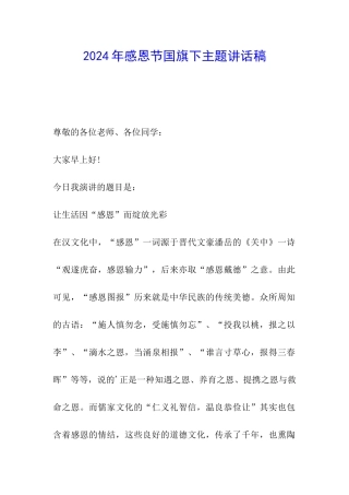 2024年感恩节国旗下主题讲话稿