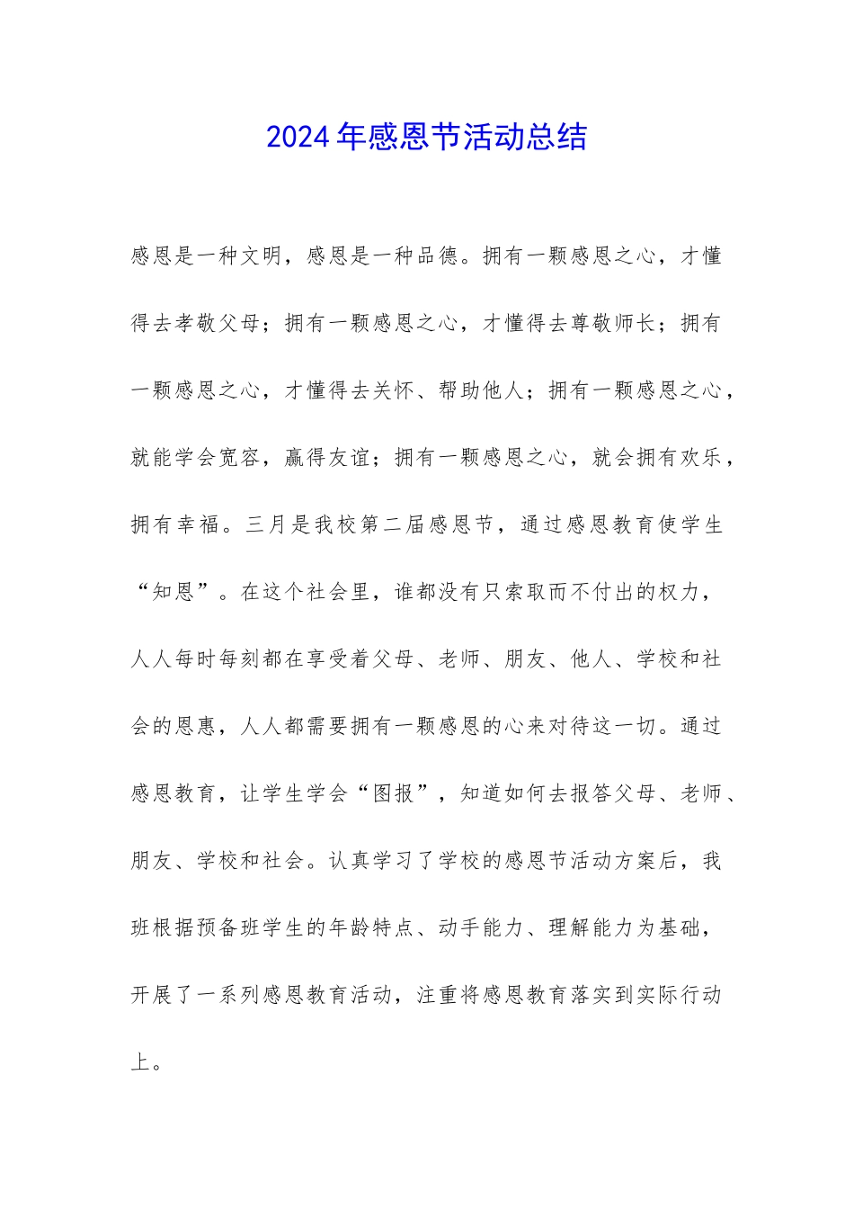 2024年感恩节活动总结-_第1页