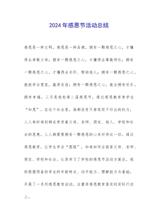 2024年感恩节活动总结-