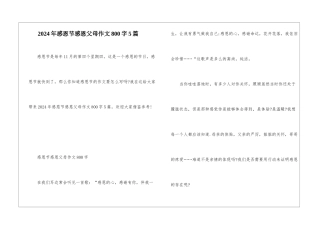 2024年感恩节感恩父母作文800字5篇