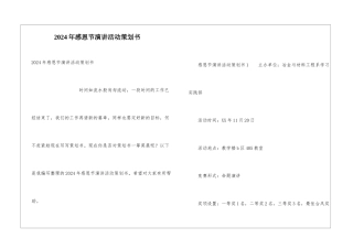 2024年感恩节演讲活动策划书