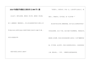2024年感恩节感恩父亲的作文800字5篇