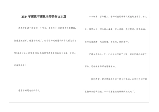 2024年感恩节感恩老师的作文5篇