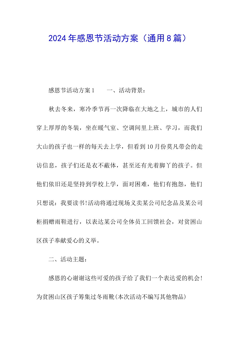 2024年感恩节活动方案(通用8篇)_第1页