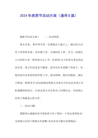 2024年感恩节活动方案(通用8篇)