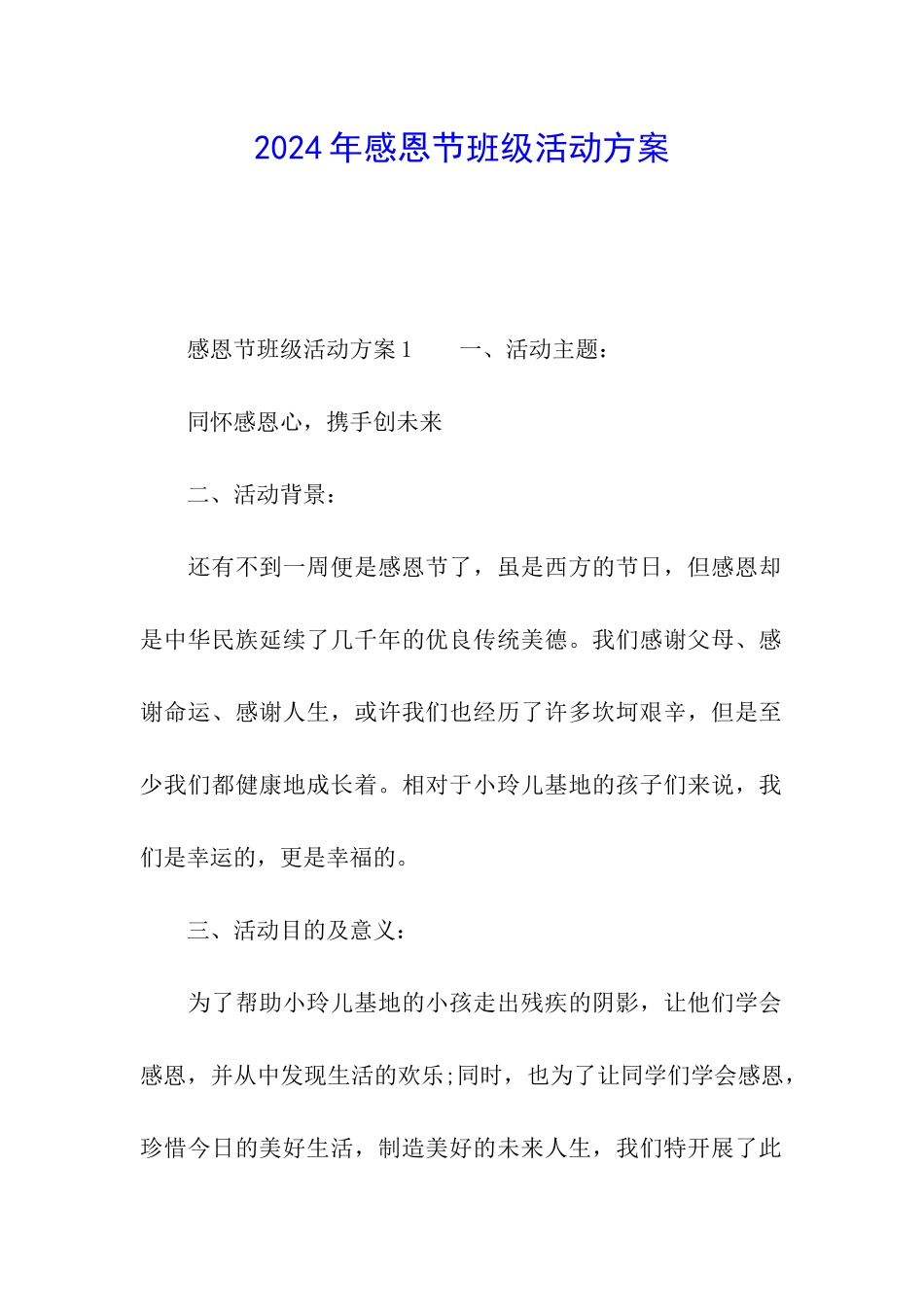 2024年感恩节班级活动方案_第1页