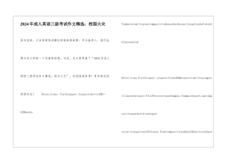 2024年成人英语三级考试作文精选：校园火灾