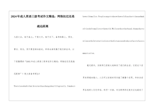 2024年成人英语三级考试作文精选：网络拉近还是疏远距离