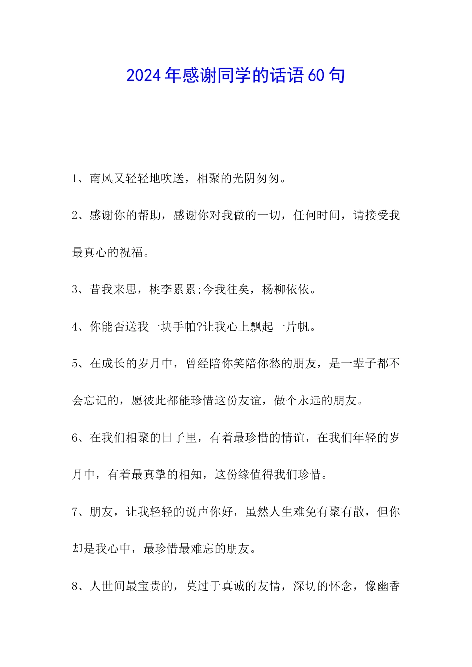 2024年感谢同学的话语60句_第1页