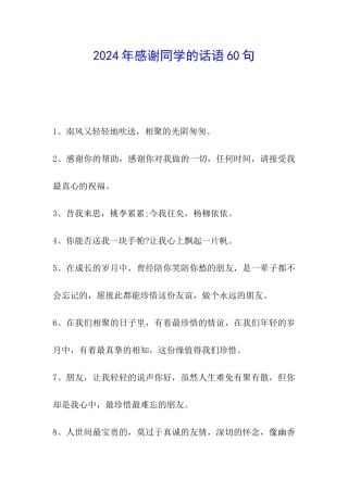 2024年感谢同学的话语60句