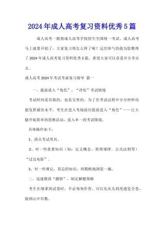 2024年成人高考复习资料优秀5篇