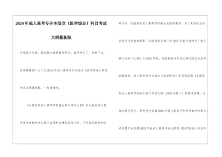 2024年成人高考专升本层次《医学综合》科目考试大纲最新版