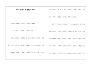 2024年成人高考复习技巧