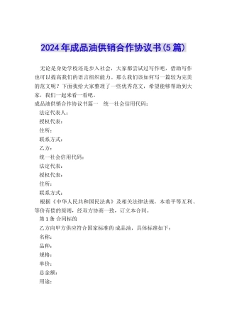 2024年成品油供销合作协议书