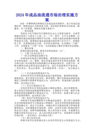 2024年成品油流通市场治理实施方案