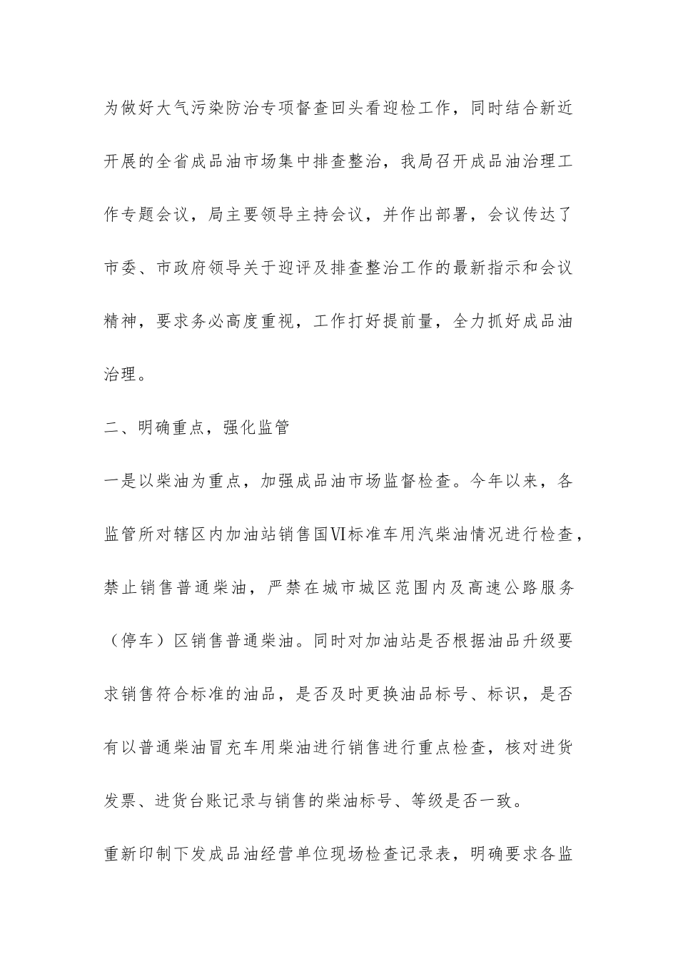 2024年成品油市场专项整治总结-_第2页