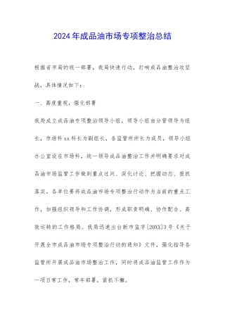 2024年成品油市场专项整治总结-