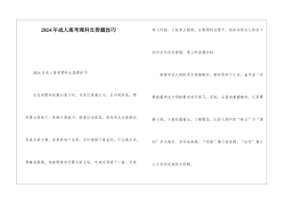 2024年成人高考理科生答题技巧