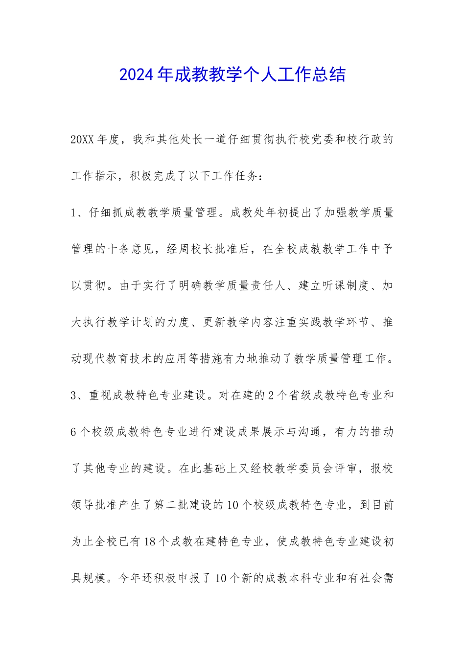 2024年成教教学个人工作总结-_第1页