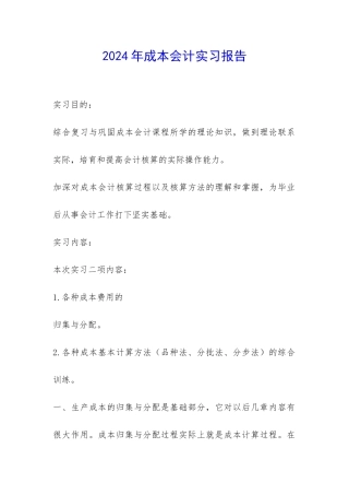 2024年成本会计实习报告-