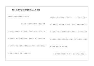 2024年成本会计试用期转正工作总结