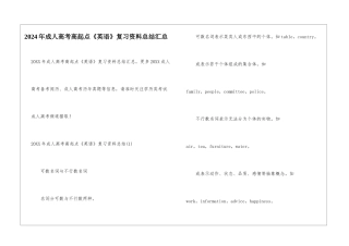 2024年成人高考高起点《英语》复习资料总结汇总