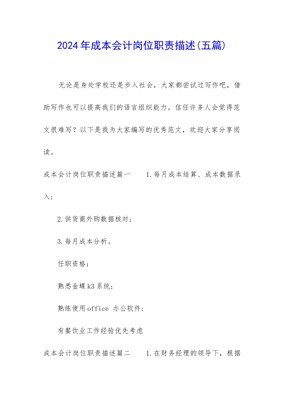 2024年成本会计岗位职责描述_第1页