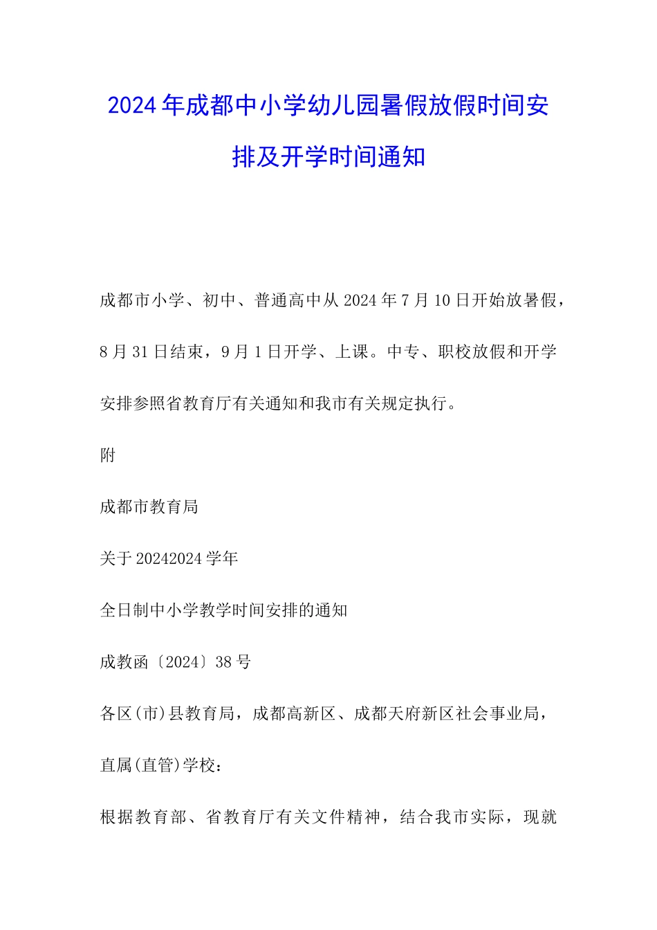 2024年成都中小学幼儿园暑假放假时间安排及开学时间通知_第1页