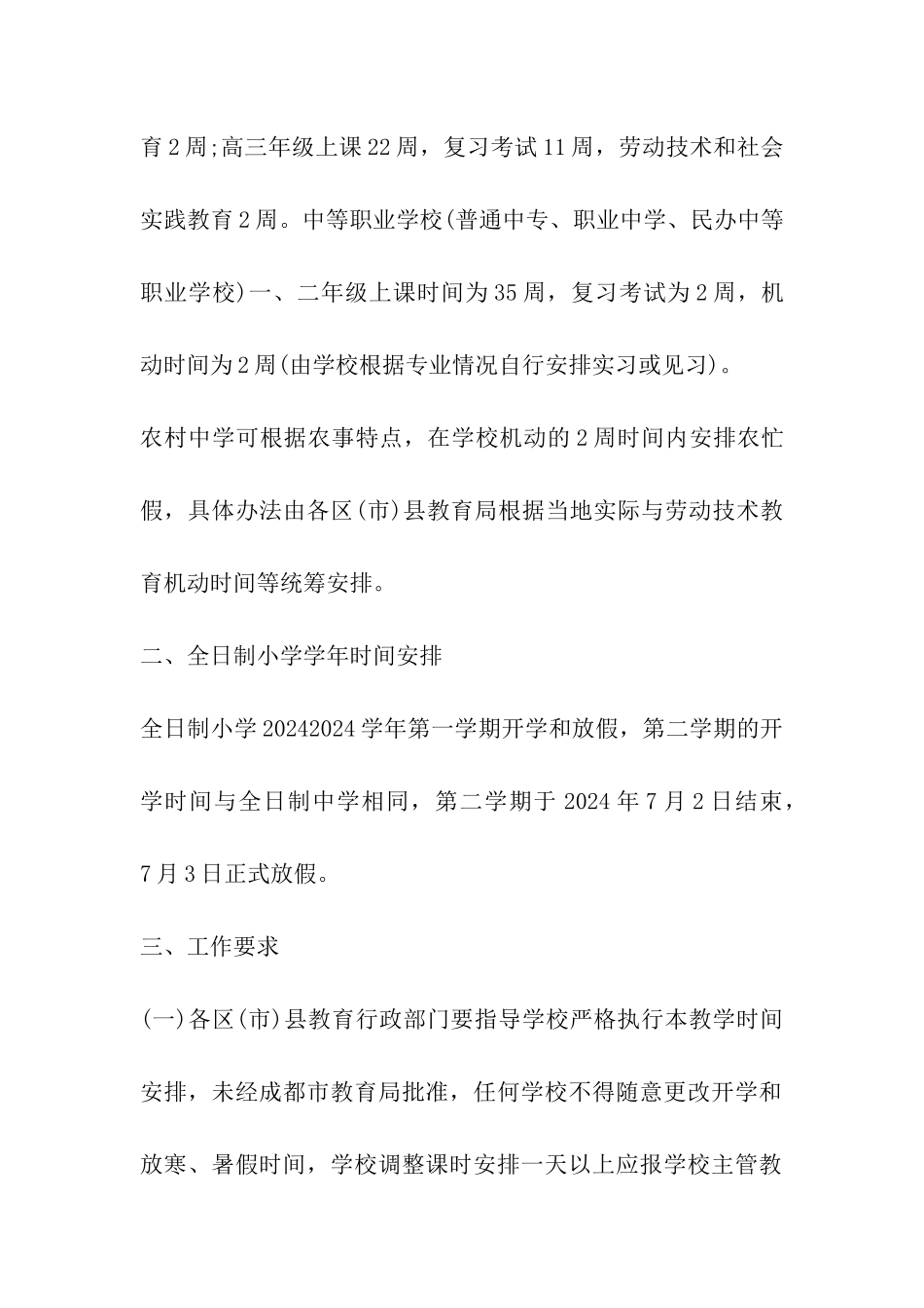 2024年成都中小学幼儿园暑假放假时间安排及开学时间通知_第3页