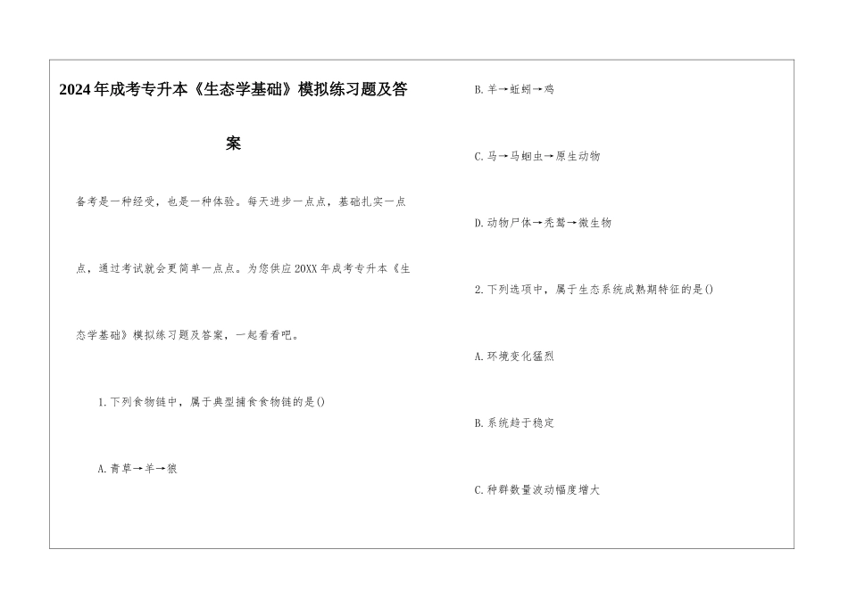 2024年成考专升本《生态学基础》模拟练习题及答案_第1页