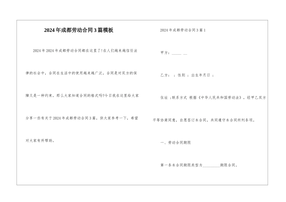 2024年成都劳动合同3篇模板_第1页