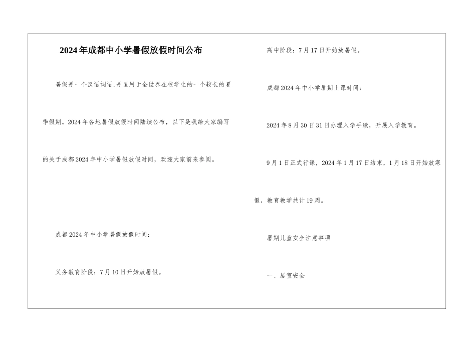 2024年成都中小学暑假放假时间公布_第1页