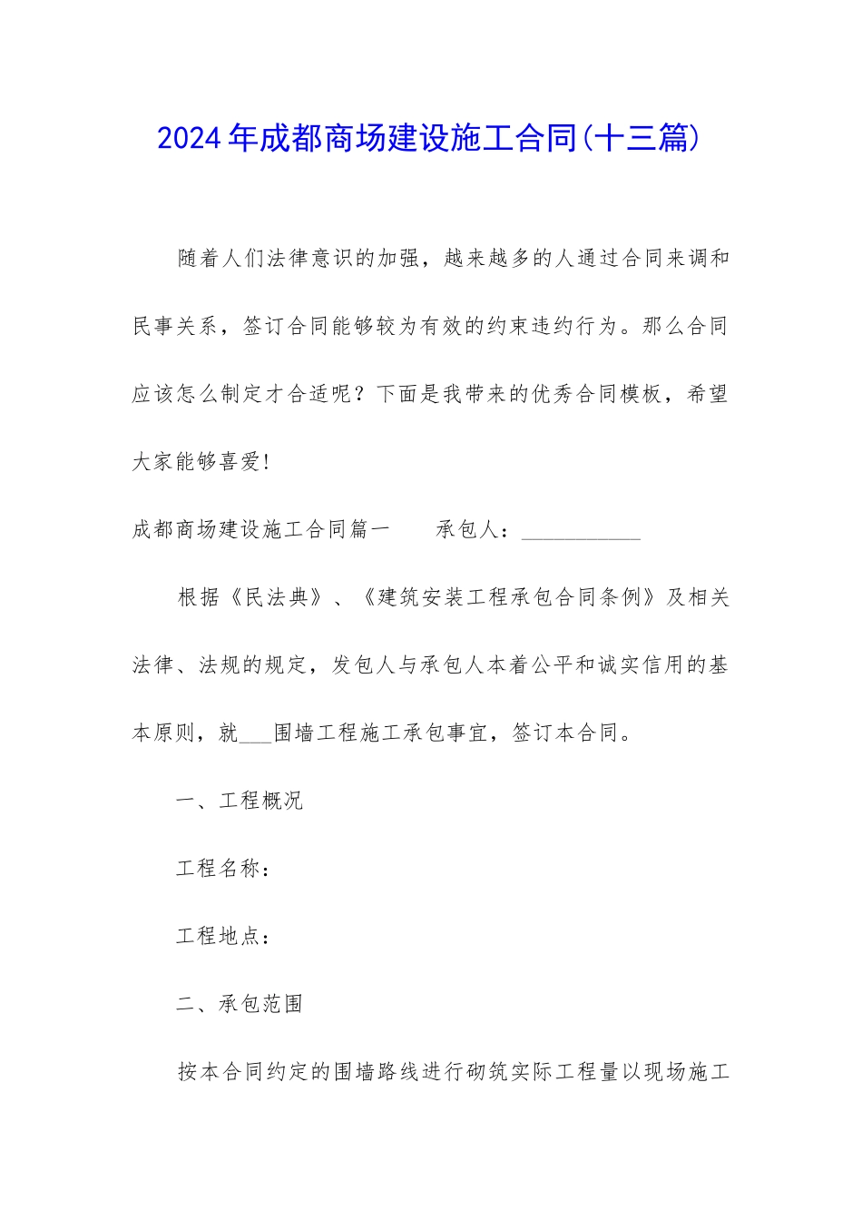 2024年成都商场建设施工合同_第1页