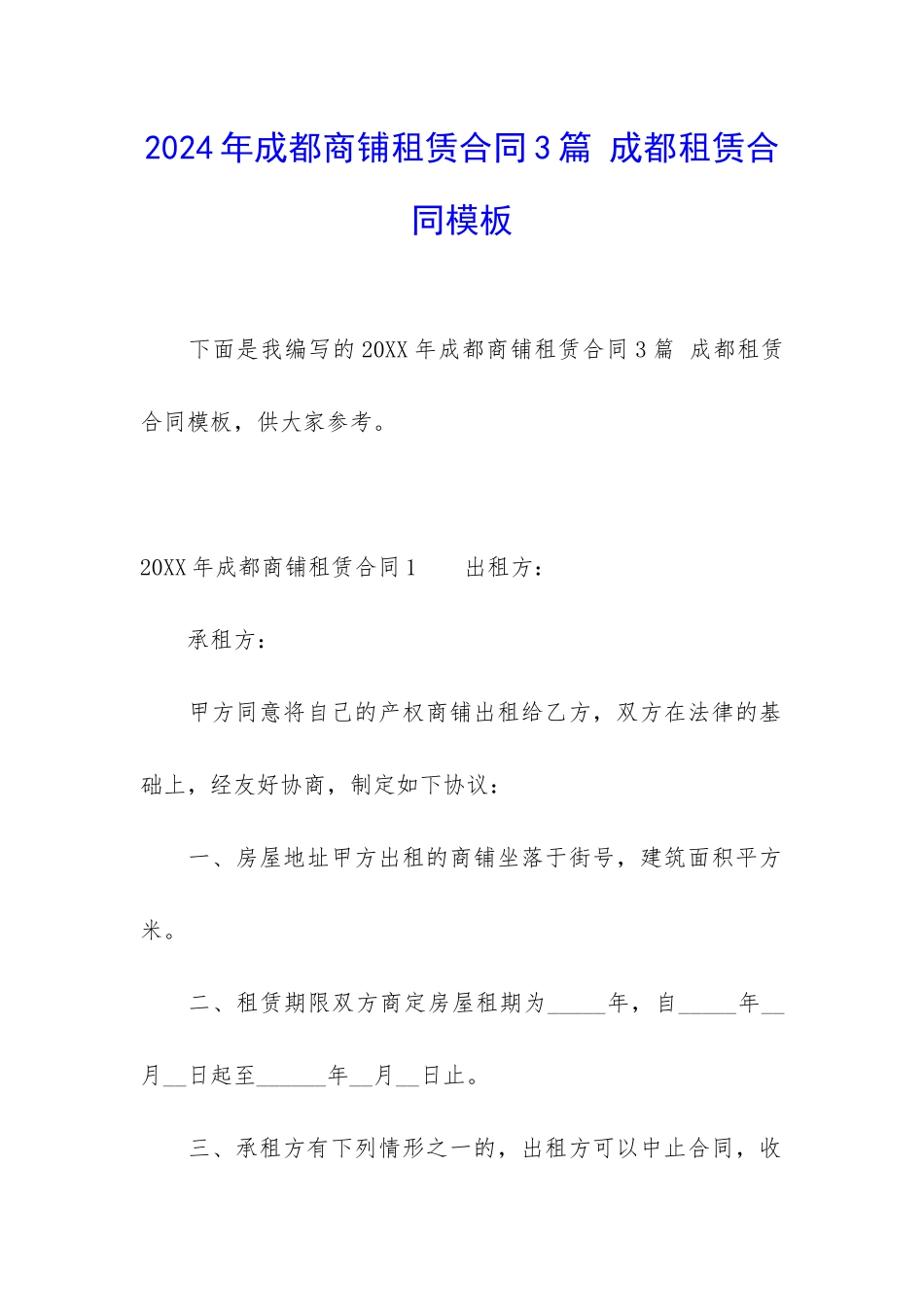 2024年成都商铺租赁合同3篇-成都租赁合同模板_第1页
