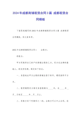 2024年成都商铺租赁合同3篇-成都租赁合同模板