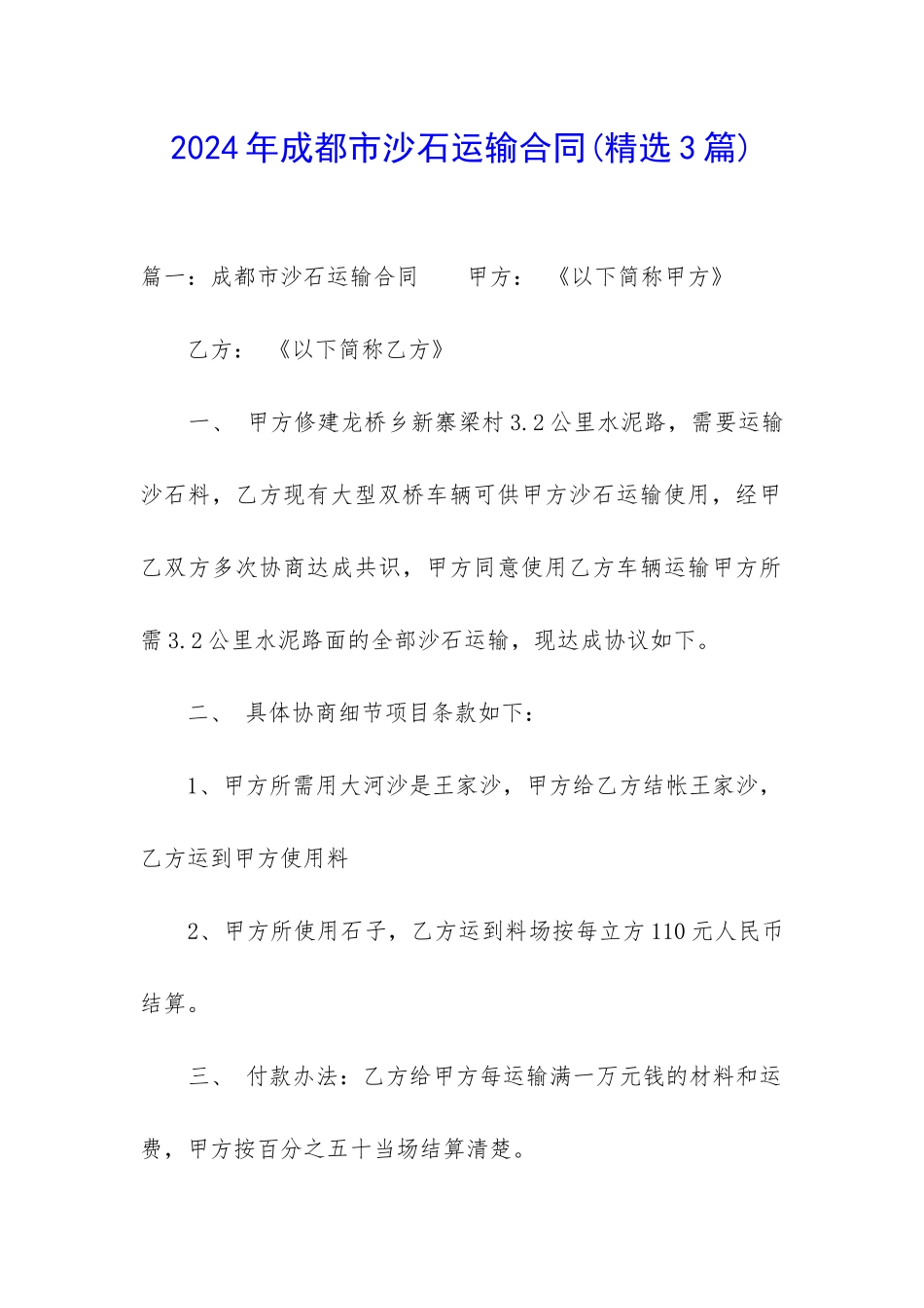 2024年成都市沙石运输合同_第1页
